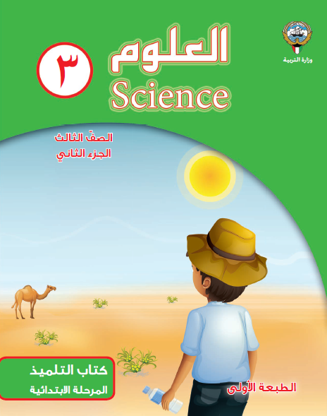 كتاب العلوم للصف الثالث الجزء الثاني